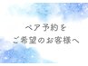 【ペア予約】の方は予約をお入れになる前に必ずお電話でお問い合わせください