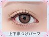 【まつげパーマ上下】/パリジェンヌに変更＋1000円