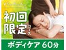 ◆初回〈全身の重だるさケアに〉ボディケア60分コース 通常¥7,700→