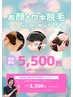 【4月限定クーポン】お顔+わき脱毛★ヘッドマッサージ付き ¥8800→¥5500