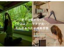 ハーベル 千歳船橋店(Herbelle)の雰囲気(フィットネス|美容も運動もひとりで完結☆自分のための新習慣♪)