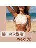 【WAX+美肌光脱毛】　脇　ミックス脱毛／1回　6000円