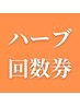 ハーブピーリング回数券をお持ちの方