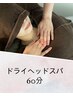 【再来】疲れ解消◎県内希少安眠ドライヘッドスパ60分￥9,000→8,000