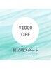 【夜勤の方、朝活応援♪】朝10時スタート¥1000 OFF
