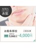 人気のお髭【新規・お試し】ヒゲ１部位￥4000