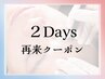 【2DAYS】ワックス＋美容電気脱毛：2回目をご予約の方専用