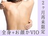 【2ヶ月以内再来限定】¥12,800→¥10,800【全身脱毛】お顔又はVIO希望のお客様