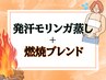 【全員】人気No.2☆モリンガ蒸し＋脂肪燃焼ブレンド [ダイエット/川崎]