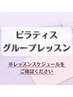 【グループピラティスレッスン】60分◎ピラティス/ダイエット/肩こり/腰痛