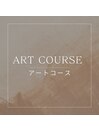 アートコース↓↓↓