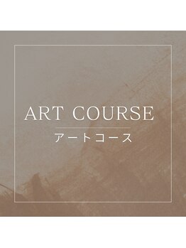 アートコース↓↓↓