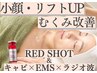 【小顔】脂肪分解レッドショット2cc×キャビ×EMS×RF/2h二重あご改善/天王寺