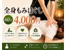 【肩こり・腰の疲れに】全身もみほぐし60分 4000円
