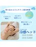 【7.8月限定】冷感ヘッド～夏の暑さにひんやりご褒美時間～