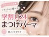 【学割U24】似合わせ☆まつげパーマorパリジェンヌ/美容液コーティング¥4000