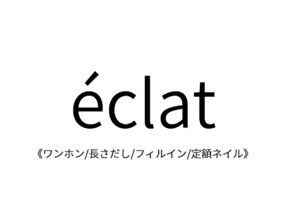 eclat 《ワンホン/長さだし/フィルイン/定額ネイル》の写真