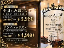 リラックス オーブ 郡山店(RELAX AUBE)