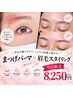 【当日限定】まつげパーマ×眉毛スタイリング(現金のみ)
