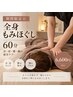 【期間限定☆】全身もみほぐし60分♪首肩・腰・脚の疲労ケア¥6,600