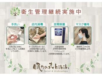 眠りの森 ヒビキ(hibiki)/衛生管理