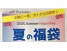 【２０２５夏の福袋】税込1万円　※ご購入のみの方