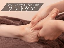 ビラク(美 RA KU)の雰囲気（【冬の救世主】冷え・むくみ解消！足から温活）