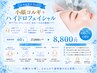 【黒ずみをごっそり大洗浄＊】小顔コルギ＋ハイドロ洗浄60分 ￥27000→￥8800