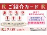 【ご紹介様枠】ご紹介頂いたお客様専用クーポン