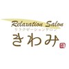 リラクゼーションサロン きわみのお店ロゴ