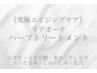 肌質改善3ヶ月コース☆幹細胞ハーブトリートメント≪初回体験2ｇ￥22000-≫