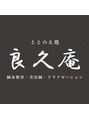 良久庵鍼灸接骨院/ととのえ処　良久庵鍼灸接骨院
