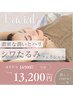 ◇【お悩み改善フェイシャル】乾燥しわたるみ改善 75分 16500→13200円