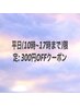 お客様還元!   平日(10時~17時まで)限定: 300円OFFクーポン