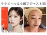 【韓国肌】ララピ－ル＆3D小顔アジャスト12０分　¥19800
