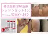 fatx coreと同じ濃度★脂肪分解剤レッドショット1cc通常7,900円→初回4,980円