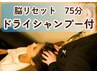 【脳リセット】75分◎ドライシャンプー付き気圧による不調対策￥10400→￥9410