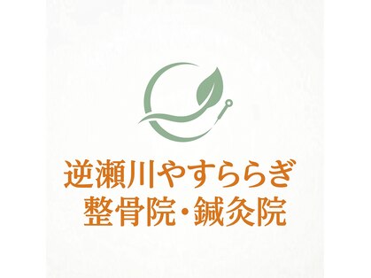 逆瀬川やすらぎ接骨院・鍼灸院の写真