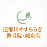 逆瀬川やすらぎ接骨院・鍼灸院