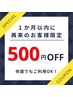 【一か月以内に再来の方】500円OFFクーポン
