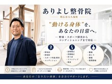 ありよし整骨院の雰囲気（明石市大久保町「ありよし整骨院」）