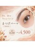 【9月、10月限定】まつげパーマ（上のみ）☆通常￥5500→￥4500