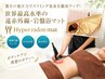 【温活リンパデトックス☆60分】内臓からポカポカ！最新マシンでスッキリ♪