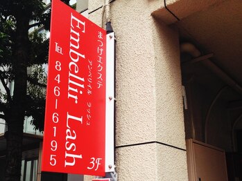 アンベリイルラッシュ(Embellir Lash)/目印の看板