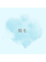 フェリーチェ 海老名(Felice)/脱毛