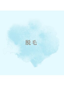 フェリーチェ 海老名(Felice)/脱毛