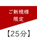 【初めての方限定お試しコース】 関節整体ショートコース 25分