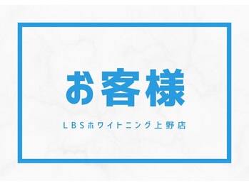 LBSホワイトニング 上野店/LBSホワイトニングのお客様たち