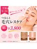 【学割U24☆脱ザラつき毛穴!】つるんと毛穴レスケア30分¥6600→¥3800