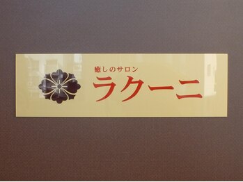 癒しのサロン ラクーニ/玄関の外の看板